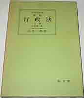 新版行政法〈上巻〉 (1974年) (法律学講座双書) |本 | 通販 | Amazon